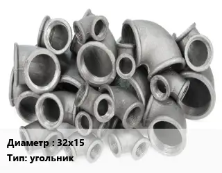 Отвод чугунный с покрытием 32х15 угольник оцинкованный